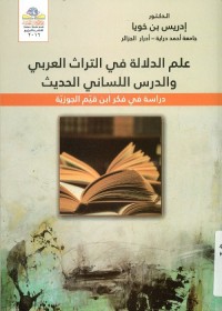 علم الدلالة في التراث العربي والدرس اللساني الحديث : دراسة في فكر ابن قيم الجوزية